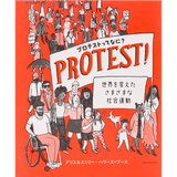 プロテストってなに? 世界を変えたさまざまな社会運動