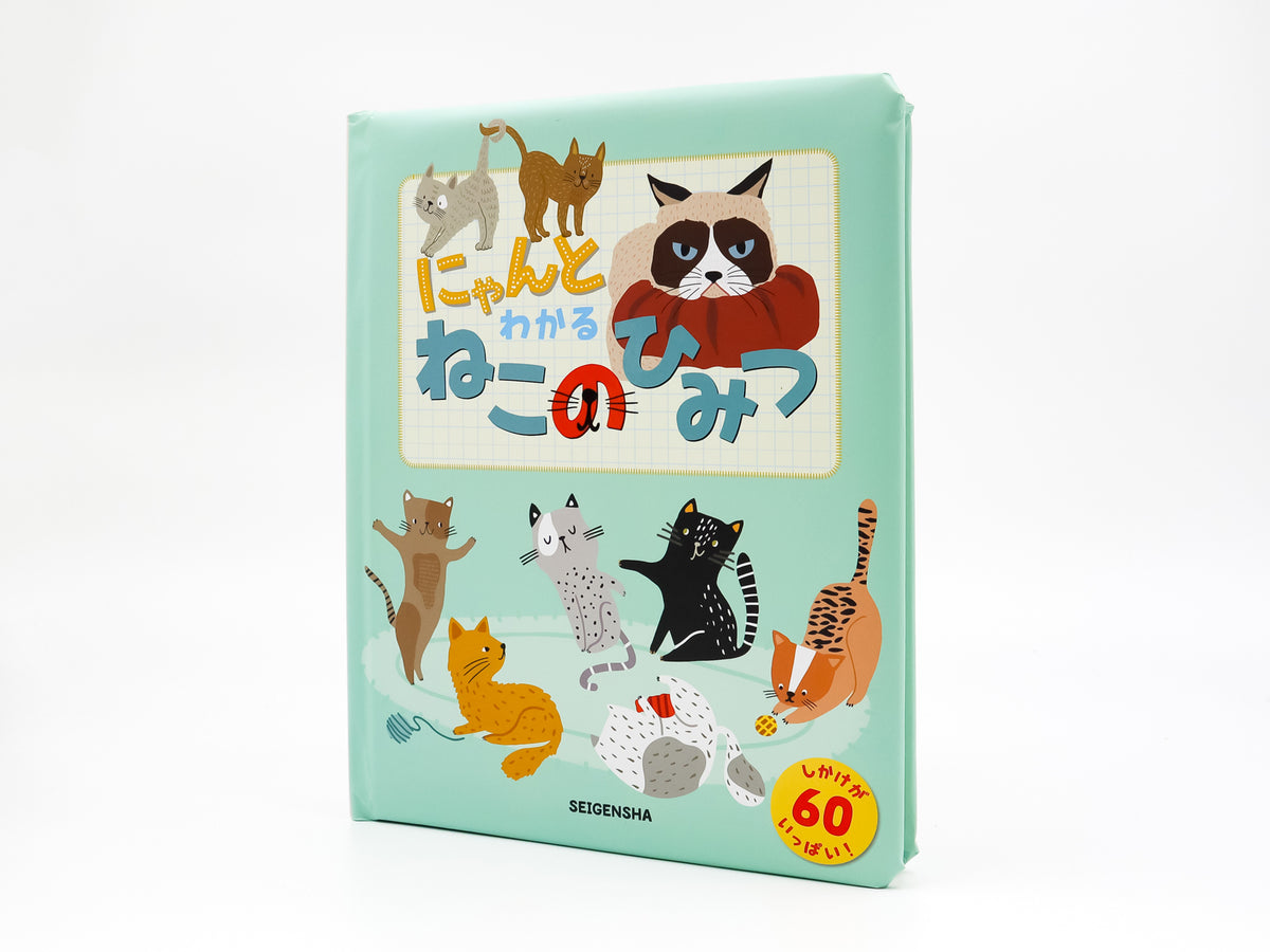 にゃんとわかる ねこのひみつ – 青幻舎オンラインショップ