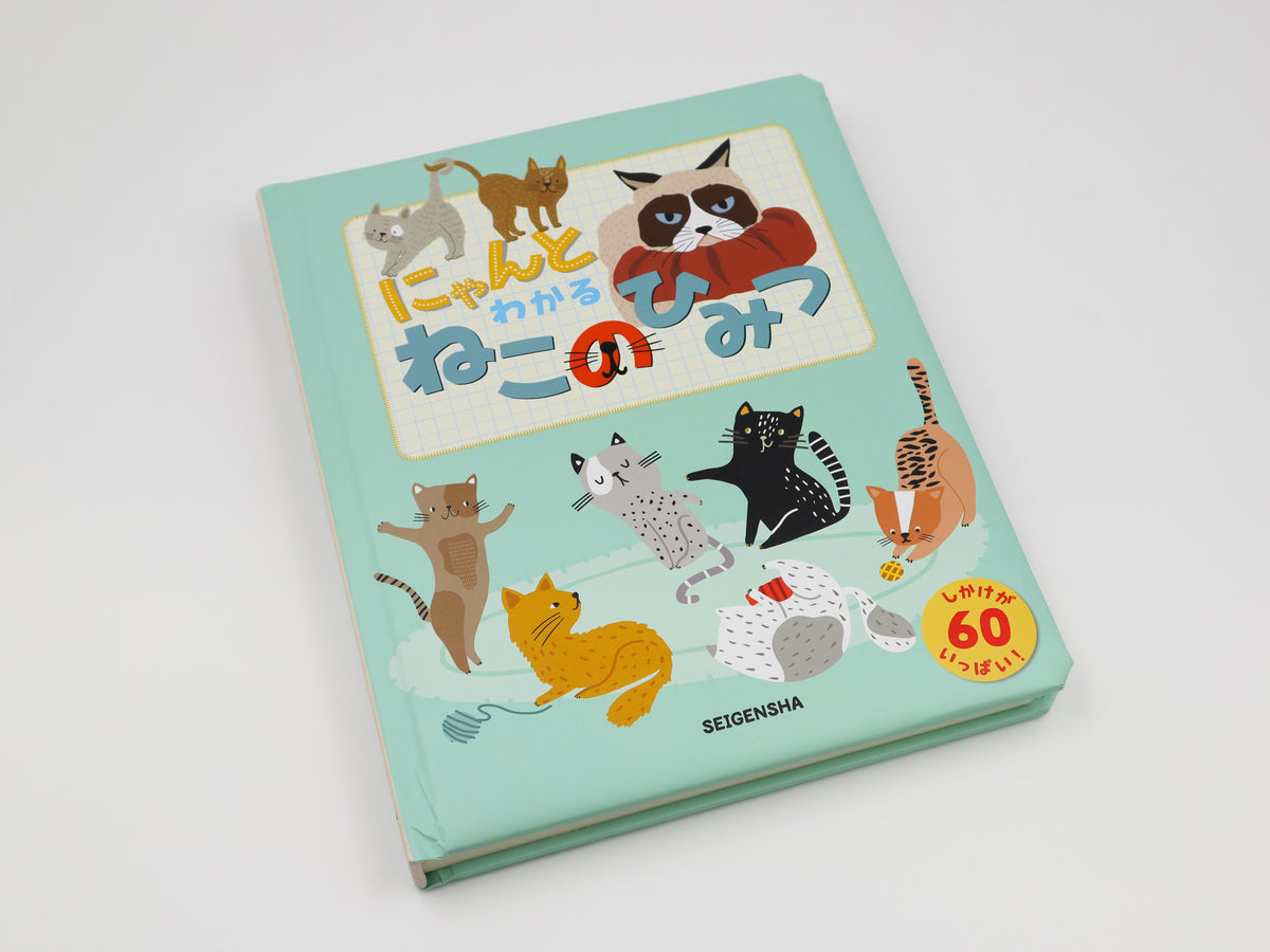 にゃんとわかる ねこのひみつ – 青幻舎オンラインショップ