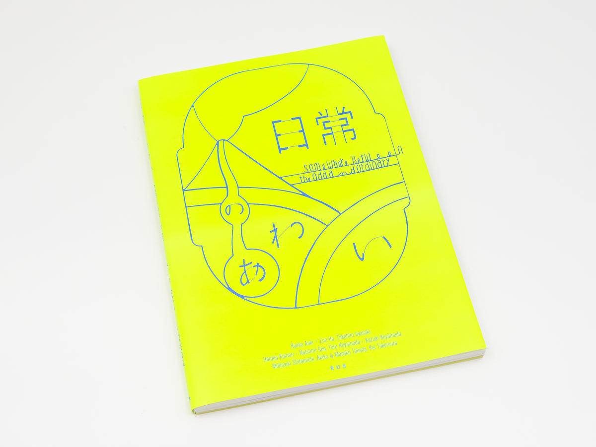 藝術と環境のねじれ―日本画の景色観としての盆景性 (アサヒ