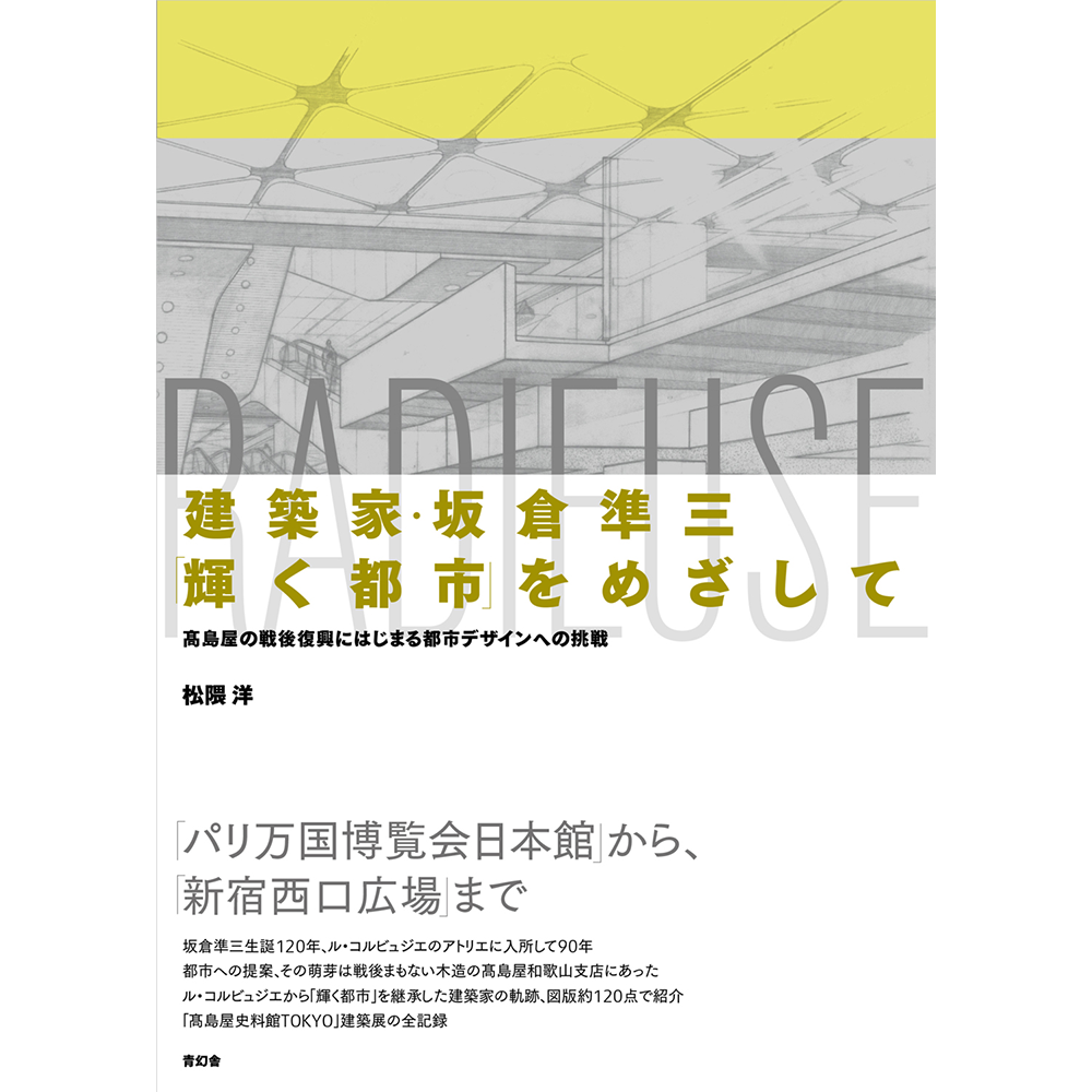 建築家・坂倉準三「輝く都市」をめざして – 青幻舎オンラインショップ