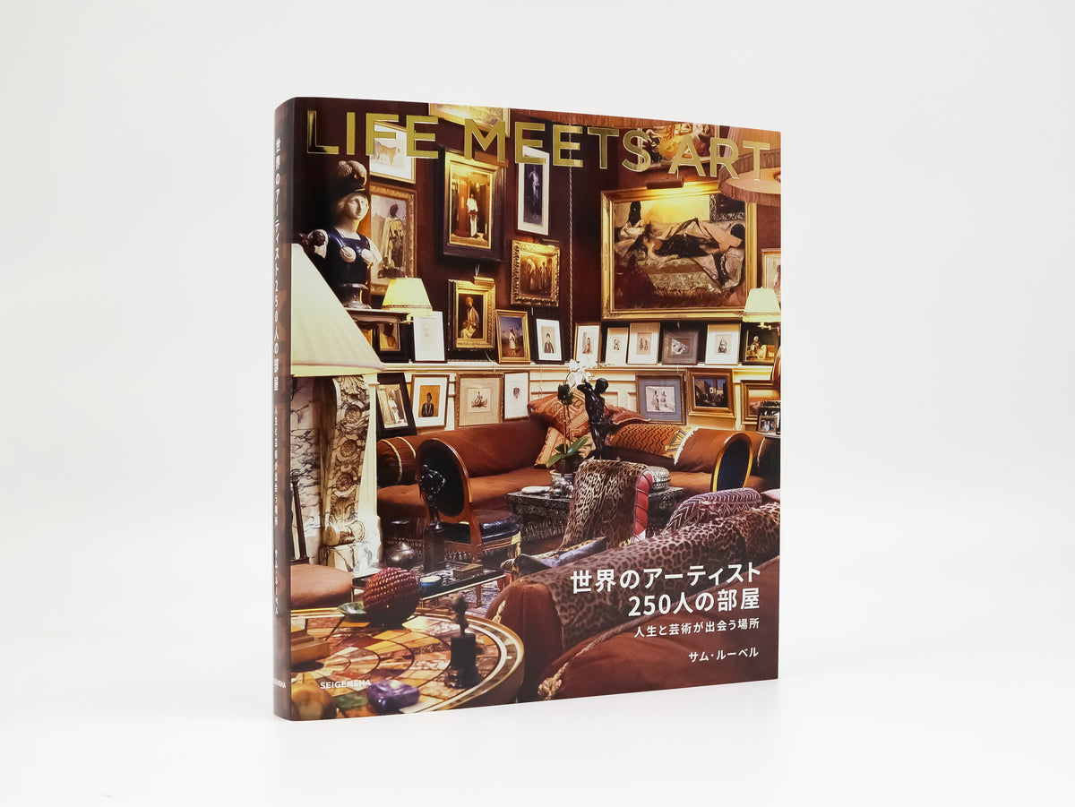 世界のアーティスト250人の部屋 人生と芸術が出会う場所 – 青幻