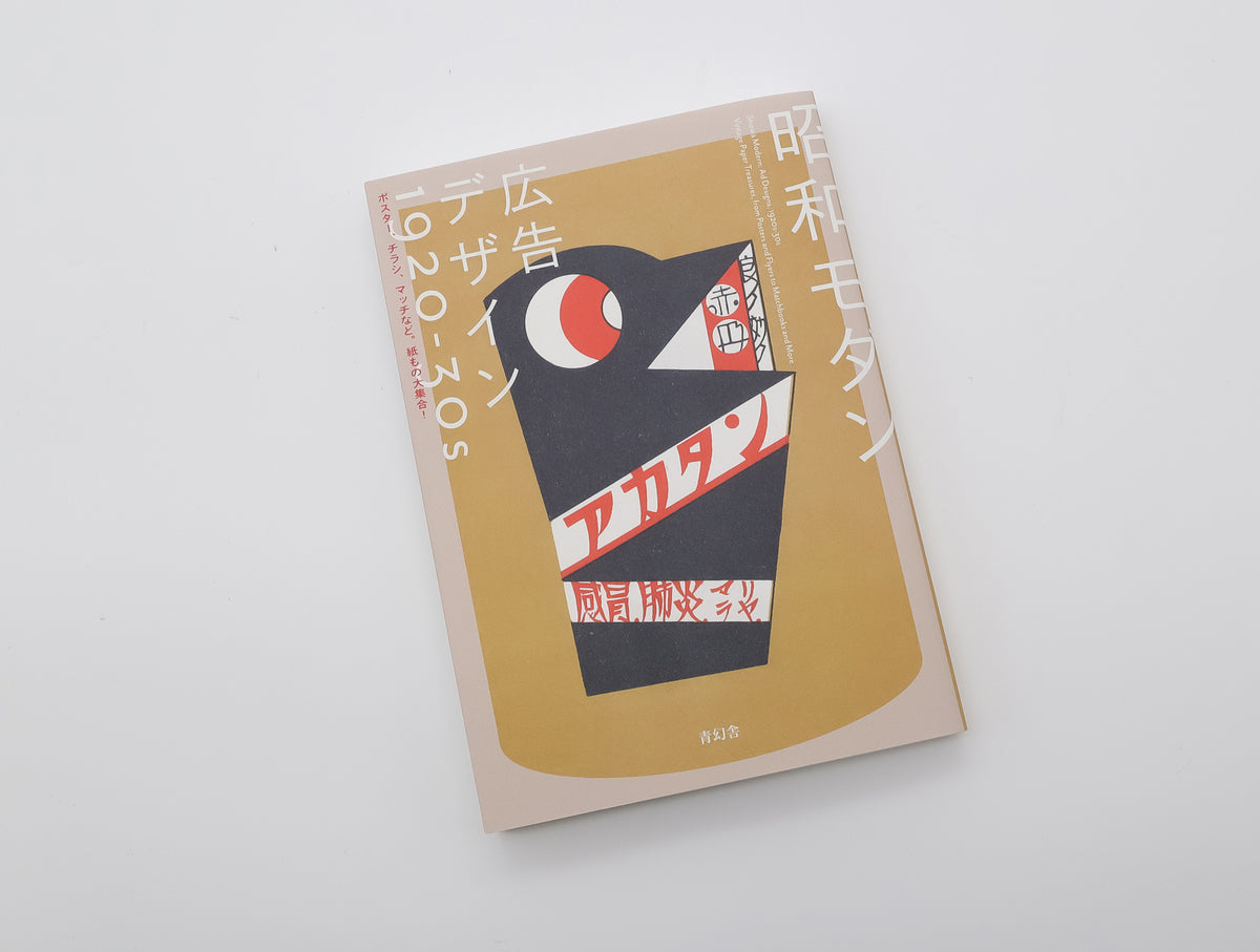 1920-30s　ポスター、チラシ、マッチなど。紙もの大集合!　昭和モダン　青幻舎オンラインショップ　広告デザイン　–