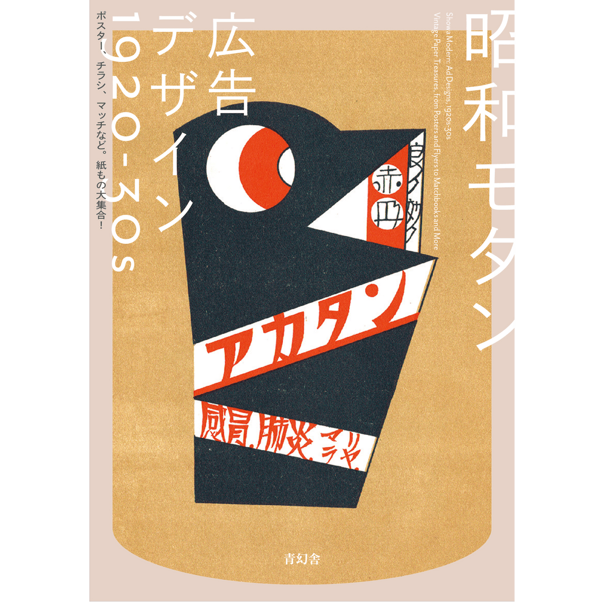 昭和モダン 広告デザイン 1920-30s ポスター、チラシ、マッチなど。紙もの大集合! – 青幻舎オンラインショップ