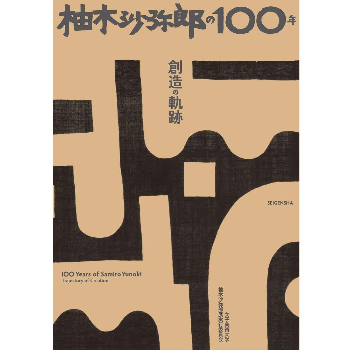 柚木沙弥郎の100年 創造の軌跡 – 青幻舎オンラインショップ 柚木沙弥郎の100年 創造の軌跡 – 青幻舎オンラインショップ