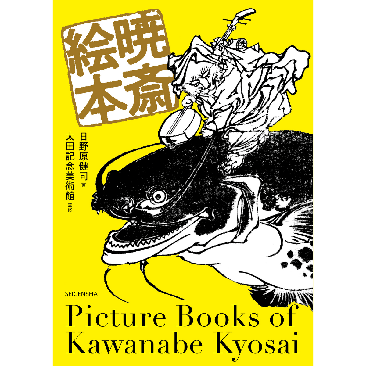 暁斎絵本 – 青幻舎オンラインショップ 暁斎絵本 – 青幻舎オンラインショップ