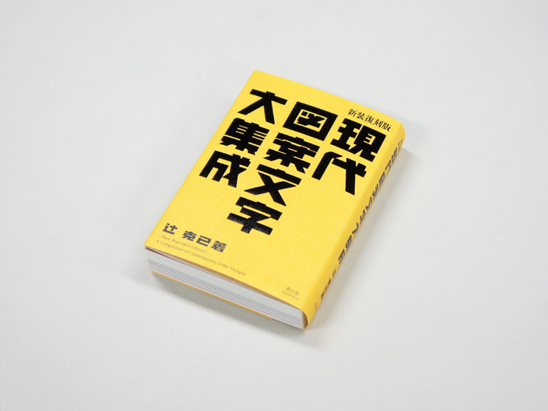 新装復刻版 現代図案文字大集成 – 青幻舎オンラインショップ