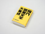 新装復刻版 現代図案文字大集成