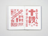 新装復刻版 現代図案文字大集成