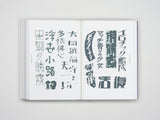 新装復刻版 現代図案文字大集成