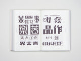 新装復刻版 現代図案文字大集成