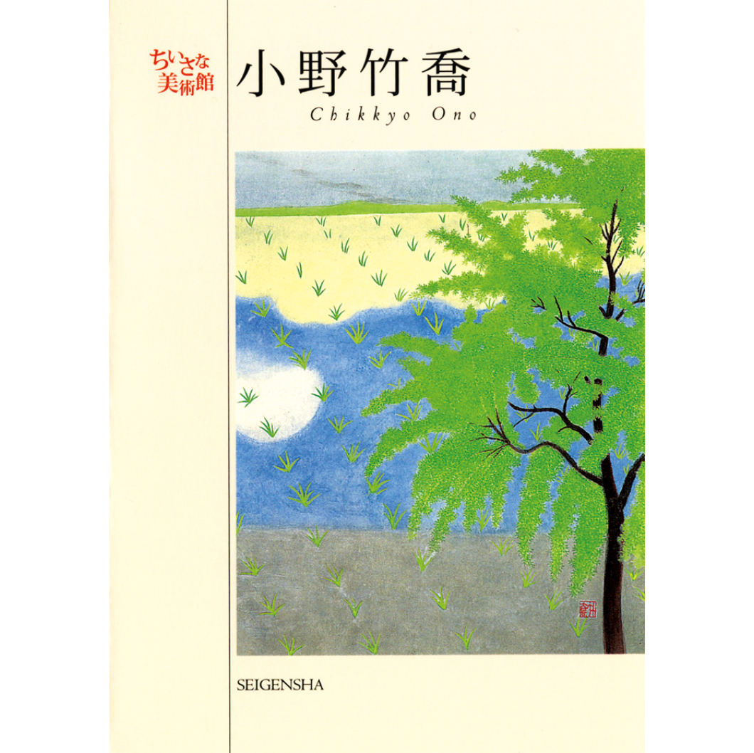 小野竹喬 ―ちいさな美術館 – 青幻舎オンラインショップ