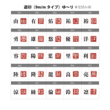遊印（9m/mタイプ）<br />【 白文（文字が白抜き）／ゆ～り：由 / 有 / 佑 / 祐 / 裕 / 勇 / 雄 / 悠 / 優 / 洋 / 容 / 陽 / 葉 / 里 / 利 / 陸 / 隆 / 龍 / 良 / 亮 / 涼 / 綾 / 倫 / 鈴 / 凛 】