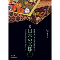 新版 日本の文様 第一集 刺繍図案に見る古典装飾のすべて – 青幻舎 新版 日本の文様 第一集 刺繍図案に見る古典装飾のすべて – 青幻舎