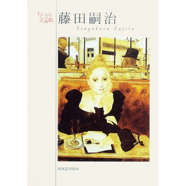 藤田嗣治 ―ちいさな美術館 – 青幻舎オンラインショップ 藤田嗣治 ―ちいさな美術館 – 青幻舎オンラインショップ