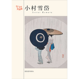 小村雪岱　―ちいさな美術館