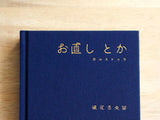 お直し とか ―カルストゥラ　特装版《横尾香央留さんサイン付き》