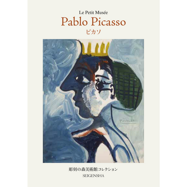 ピカソ ―ちいさな美術館 – 青幻舎オンラインショップ ピカソ ―ちいさな美術館 – 青幻舎オンラインショップ