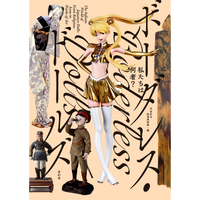 私たちは何者?ボーダレス・ドールズ – 青幻舎オンラインショップ 私たちは何者?ボーダレス・ドールズ – 青幻舎オンラインショップ