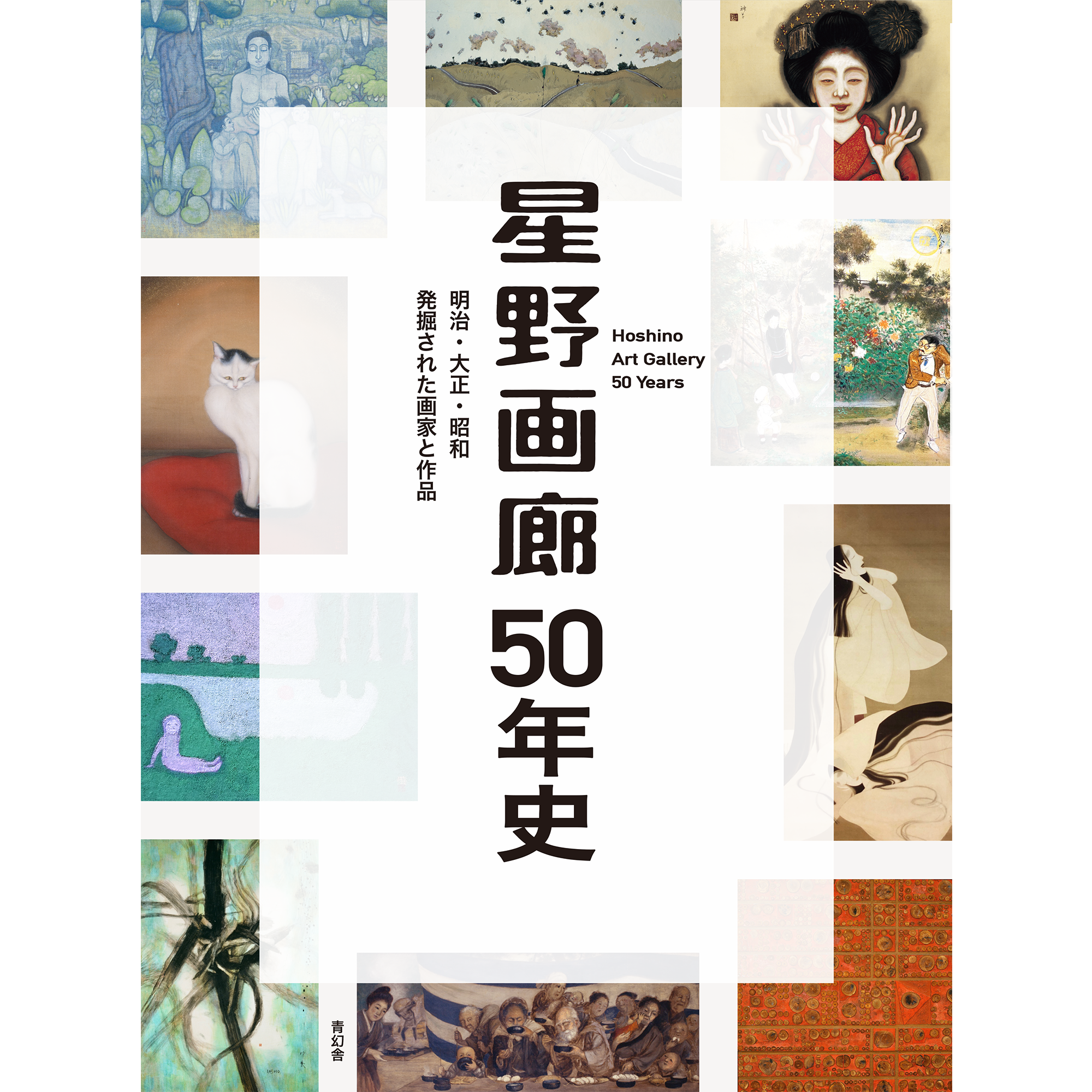 昭和生れの作家による日本画の動向 昭和会 星野画廊50年史 明治・大正・昭和 発掘された画家と作品 – 青幻