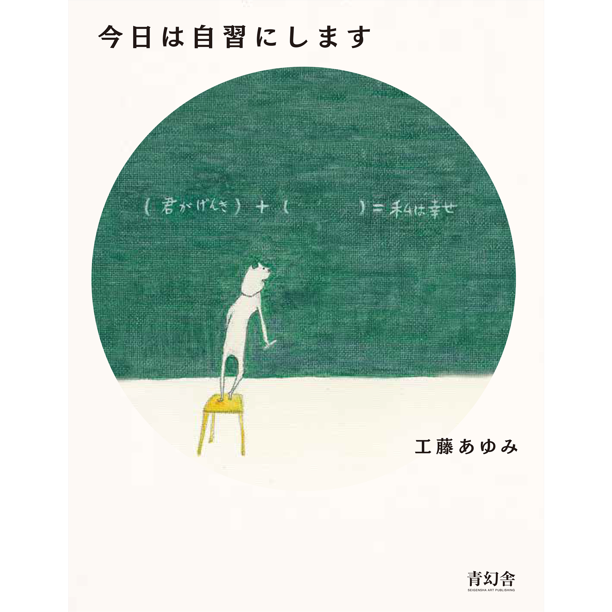 今日は自習にします – 青幻舎オンラインショップ