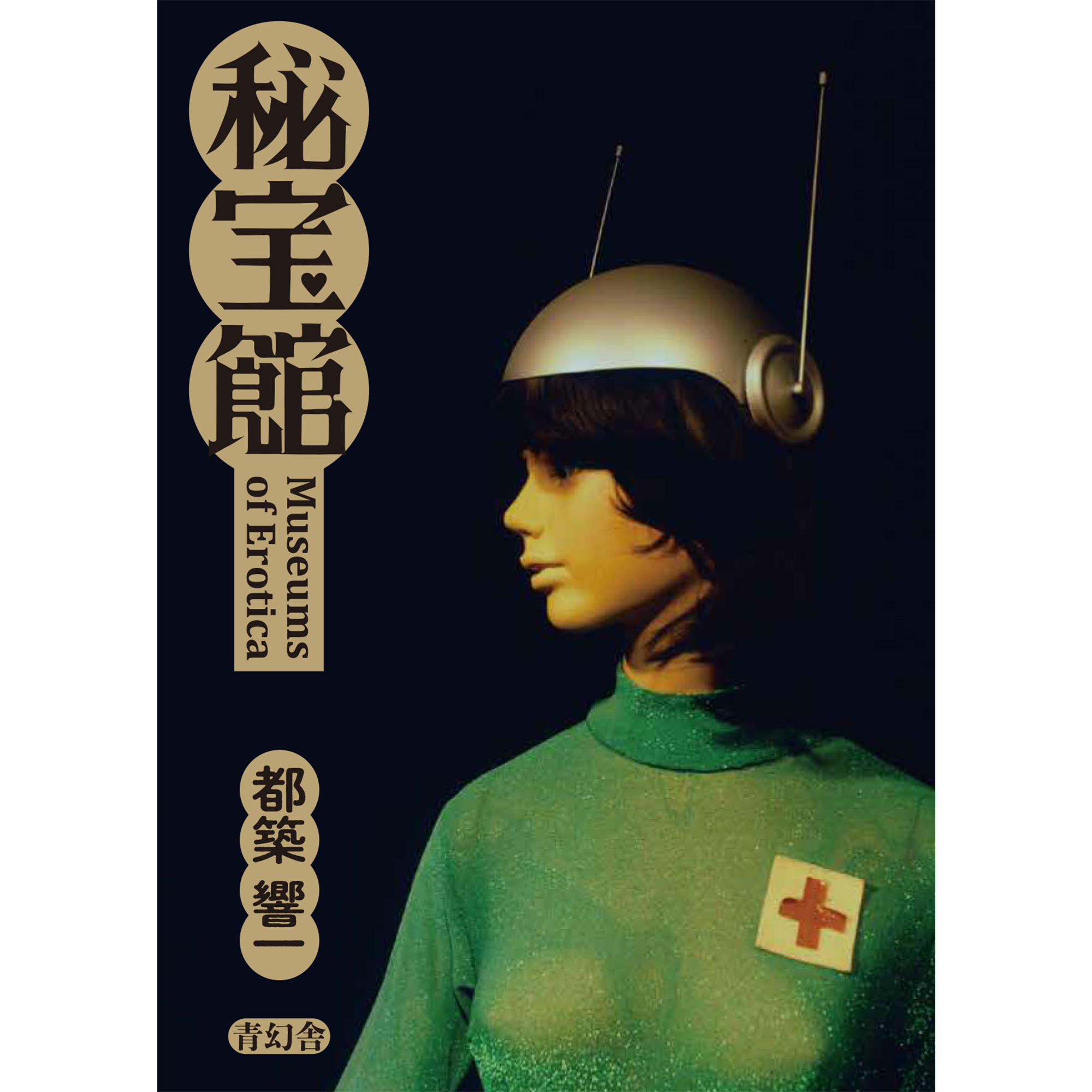 秘宝館《サイン本》 – 青幻舎オンラインショップ 秘宝館《サイン本》 – 青幻舎オンラインショップ
