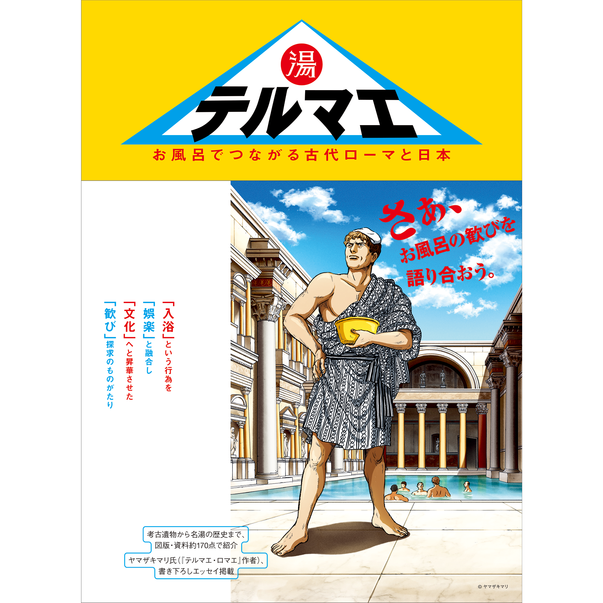テルマエ お風呂でつながる古代ローマと日本 – 青幻舎オンラインショップ