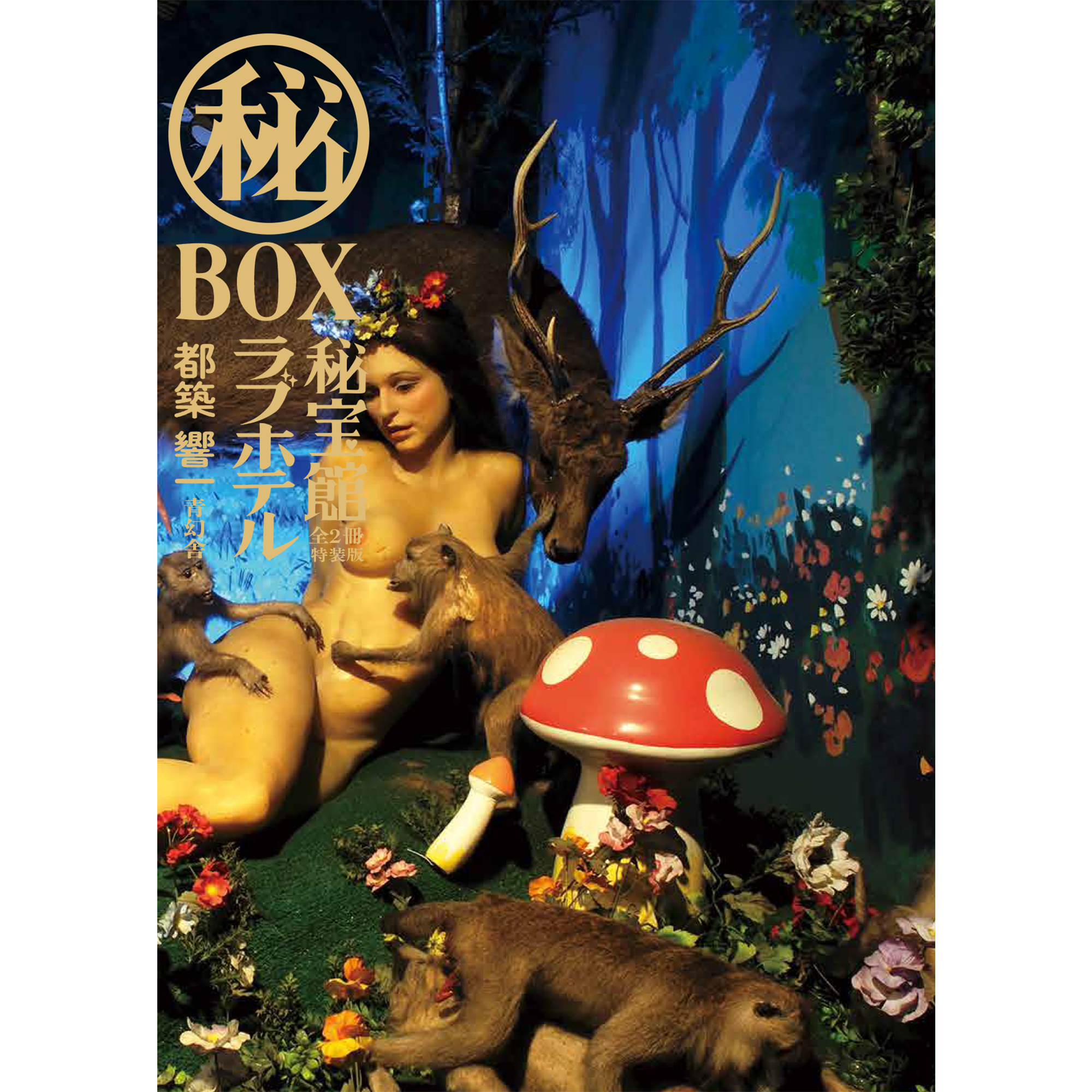 サイン本／特典付き／特装本 – 青幻舎オンラインショップ