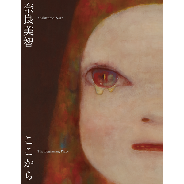 奈良美智:The Beginning Place ここから – 青幻舎オンラインショップ 奈良美智:The Beginning Place ここから – 青幻舎オンラインショップ