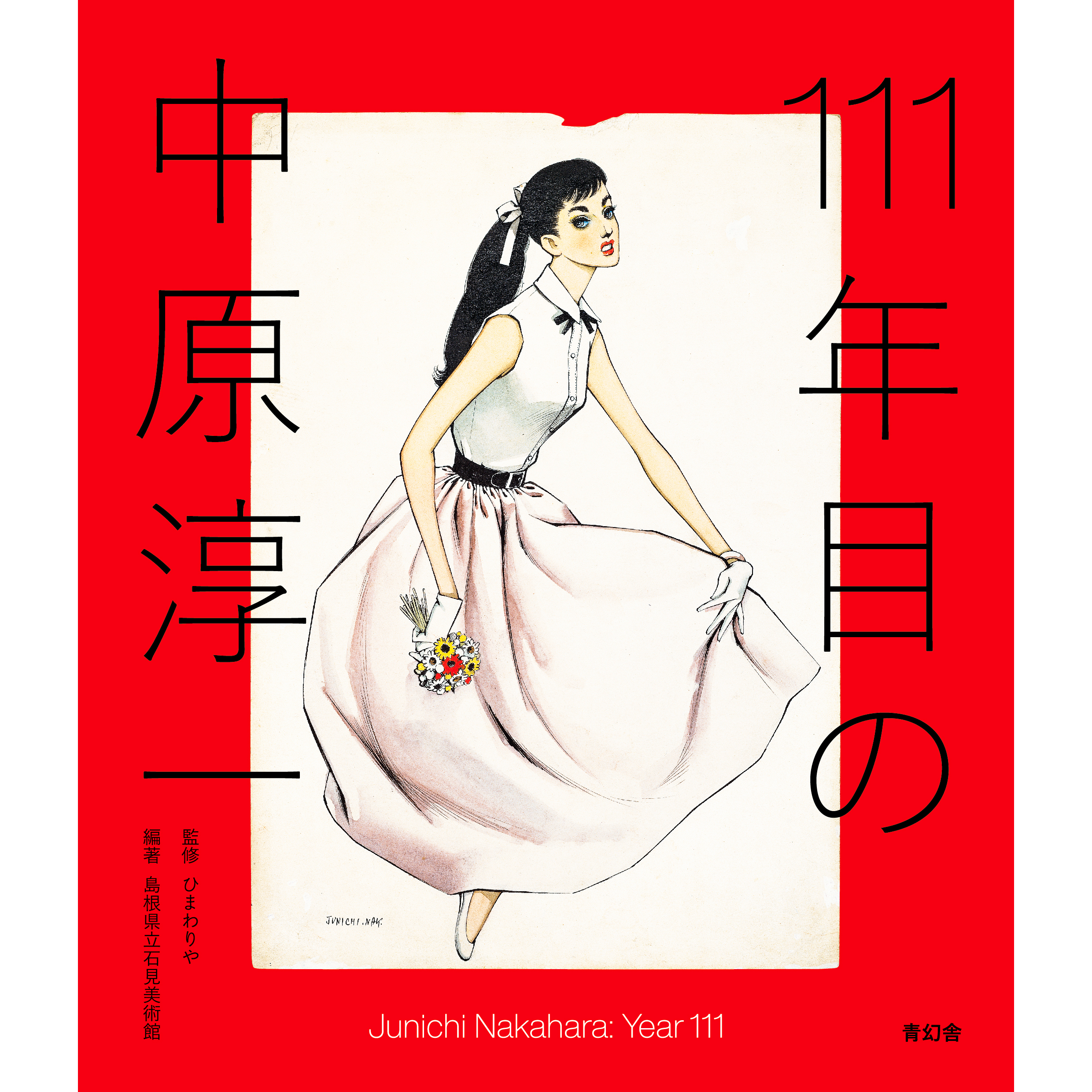 美品 中原淳一 叙情美少女画「梅の頃」多色摺木版画 中原蒼二監修 証明シール有 978-4-86152-939-9_cvr.png?v=