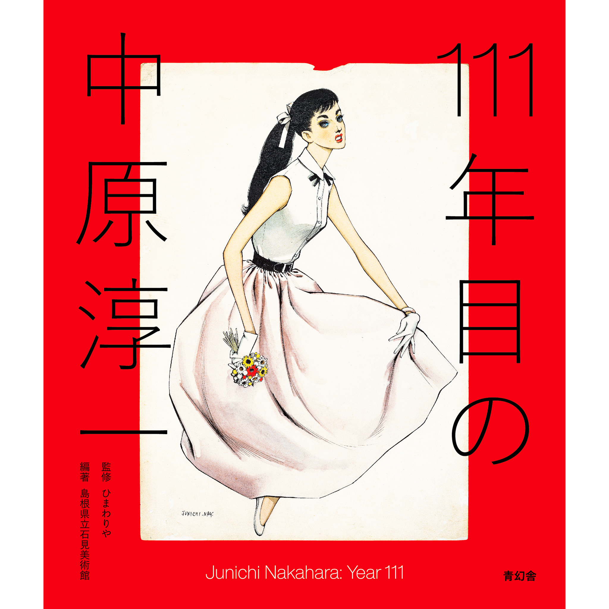 111年目の中原淳一 – 青幻舎オンラインショップ 111年目の中原淳一 – 青幻舎オンラインショップ