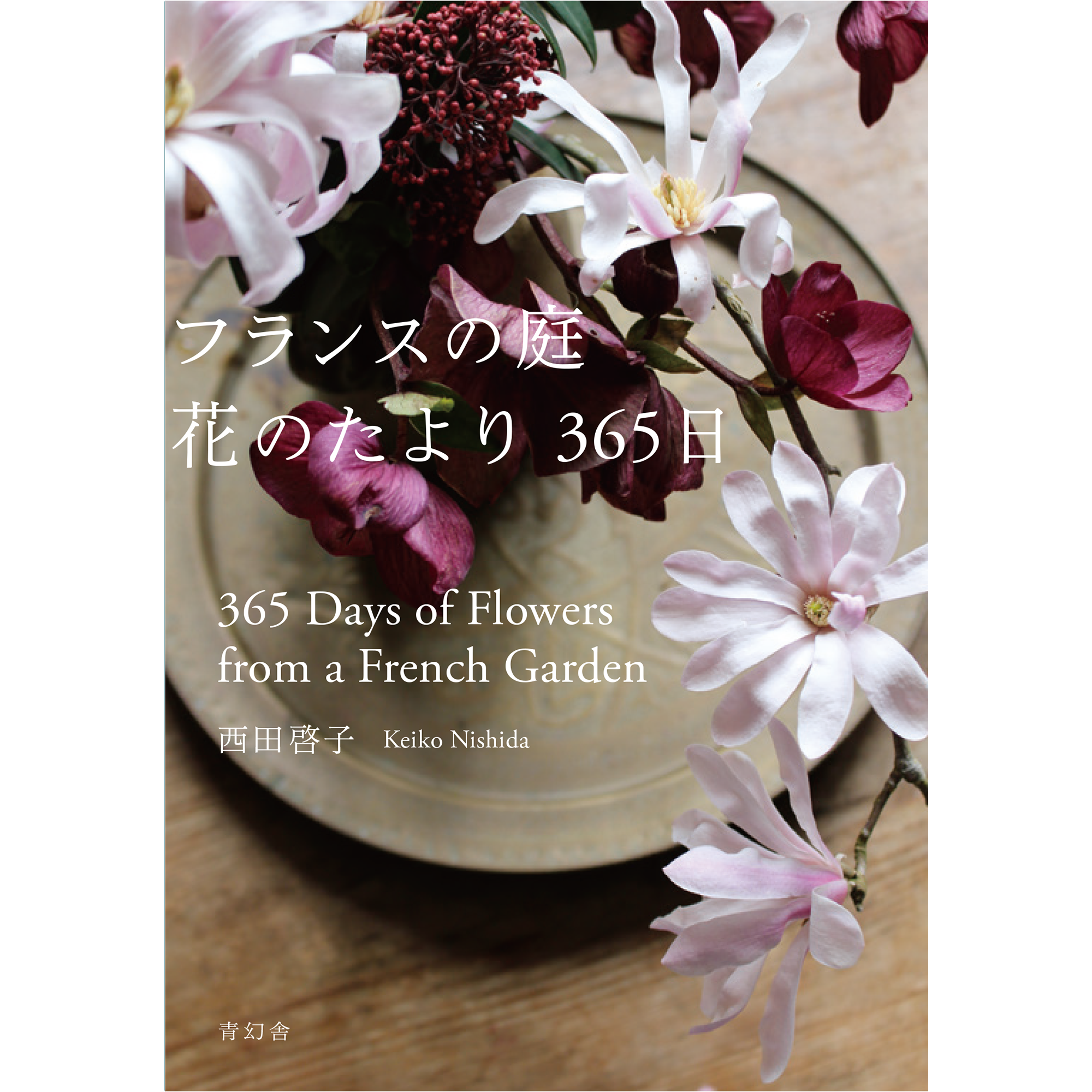 フランスの庭 花のたより365日 – 青幻舎オンラインショップ