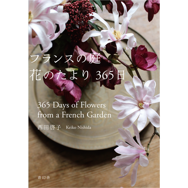 【5/15発売予約】フランスの庭 花のたより365日