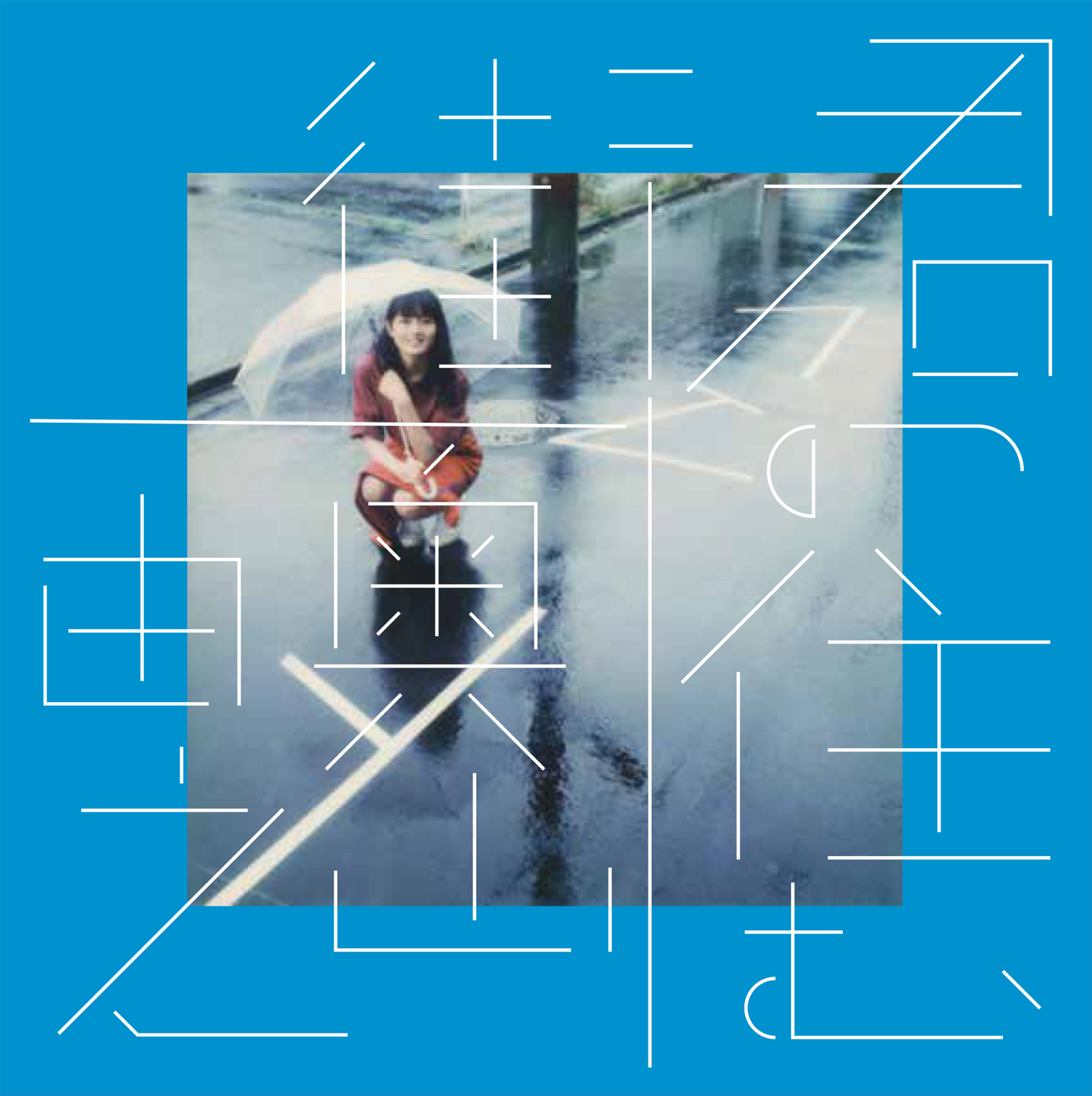 君のいる町　複製原画 君のいる町(22) (少年マガジンコミックス) | 瀬尾 公治 |本
