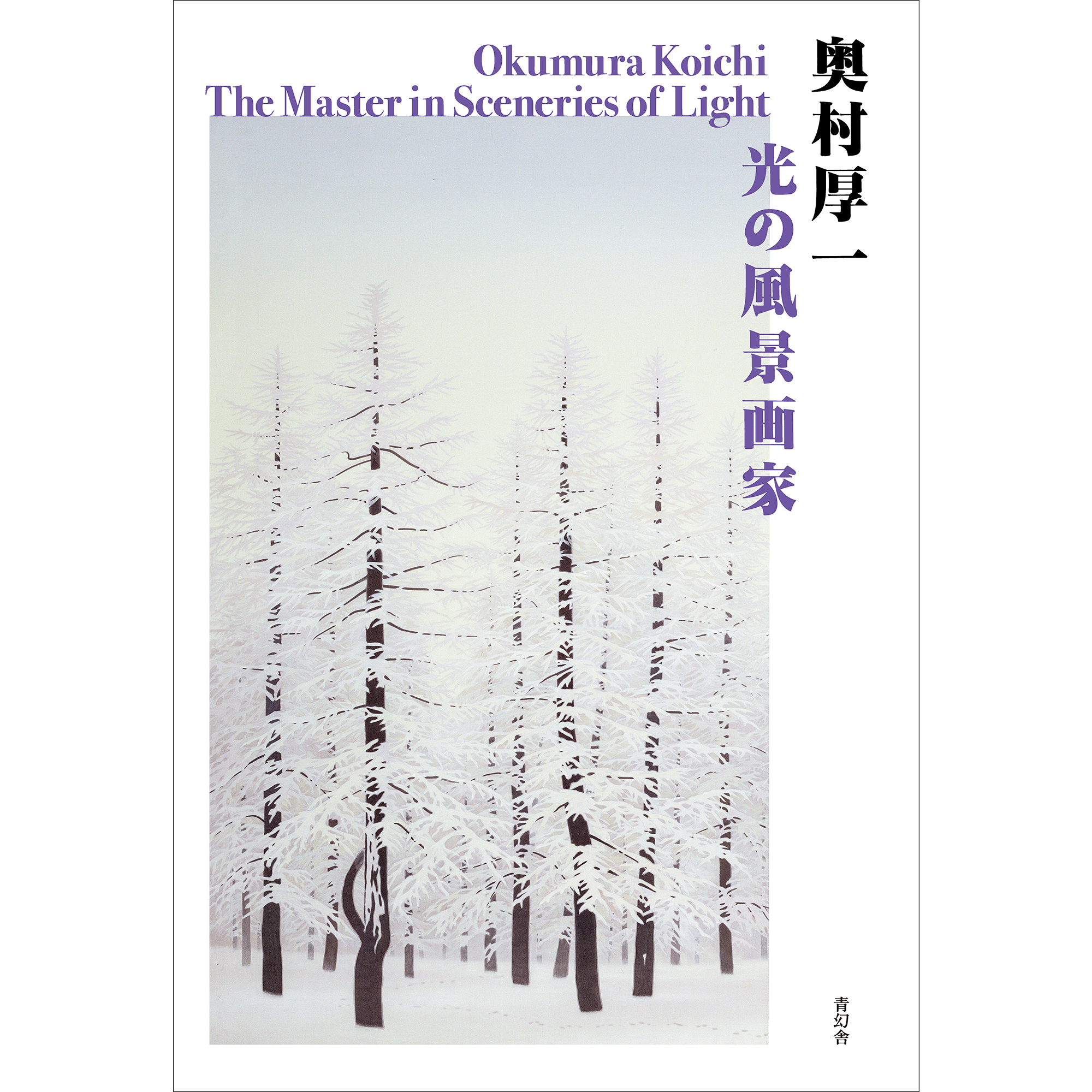 奥村厚一 光の風景画家 – 青幻舎オンラインショップ