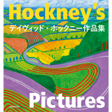 【2/28発売予約】デイヴィッド・ホックニー作品集