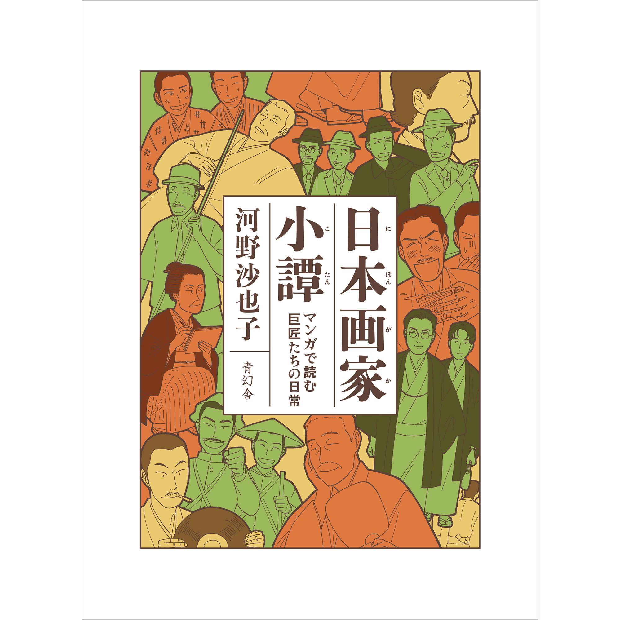 日本画家小譚マンガで読む 巨匠たちの日常 – 青幻舎オンラインショップ 日本画家小譚マンガで読む 巨匠たちの日常 – 青幻舎オンラインショップ