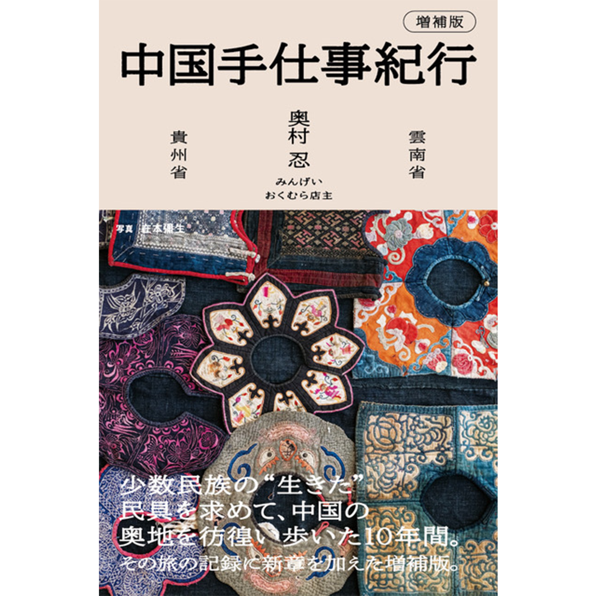 中国手仕事紀行 増補版 – 青幻舎オンラインショップ