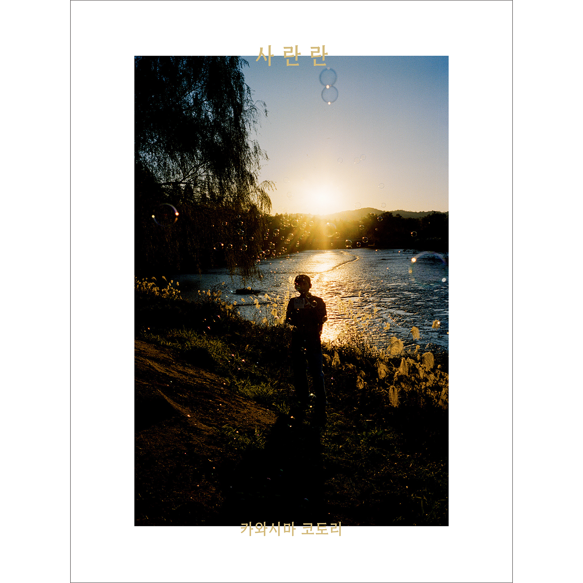 サランラン 사란란 (Sa-lanlan)《川島小鳥さんサイン本》 – 青幻舎 サランラン 사란란 (Sa-lanlan)《川島小鳥さんサイン本》 – 青幻舎