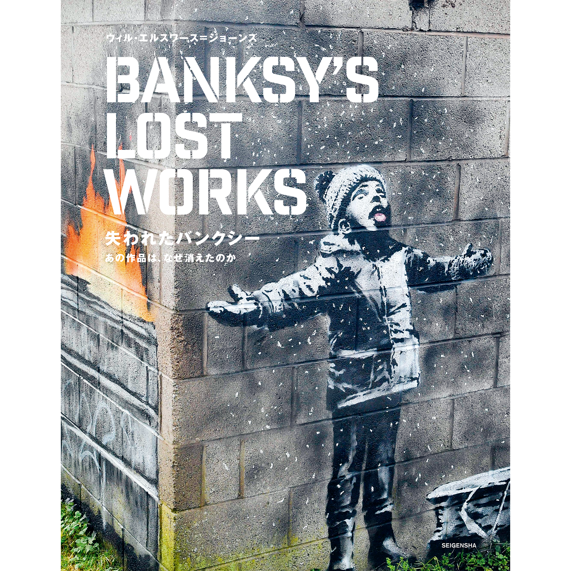 失われたバンクシー あの作品は、なぜ消えたのか – 青幻舎オンライン 失われたバンクシー あの作品は、なぜ消えたのか – 青幻舎オンライン