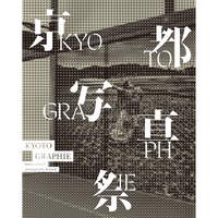 【5/23発売予約】KYOTOGRAPHIE: 京都物語 ｜十二支