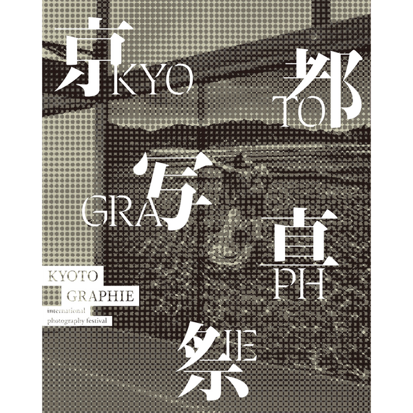 【6/27発売予約】KYOTOGRAPHIE: 京都物語 ｜十二支
