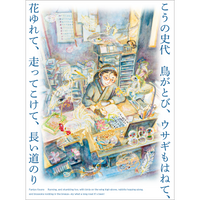 【5/27発売予約】こうの史代 鳥がとび、ウサギもはねて、花ゆれて、走ってこけて、長い道のり
