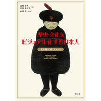 【6/27発売予約】歴史・文化をビジュアル化する日本人<br />北川和夫コレクション