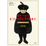 【6/27発売予約】歴史・文化をビジュアル化する日本人<br />北川和夫コレクション