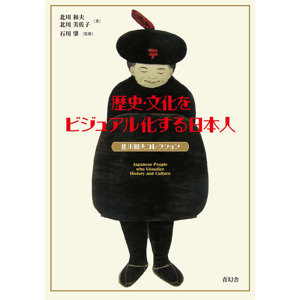 【6/27発売予約】歴史・文化をビジュアル化する日本人<br />北川和夫コレクション