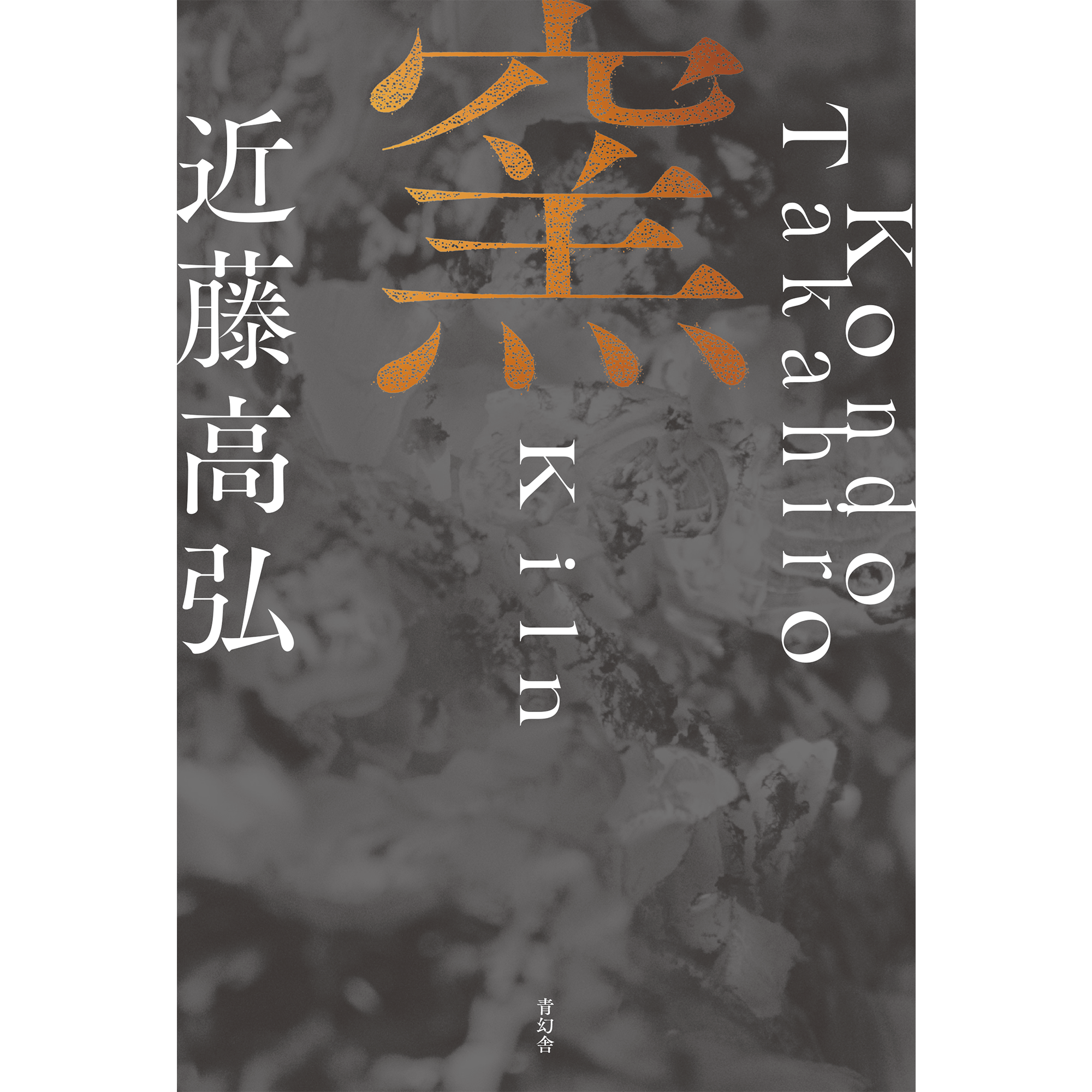 窯 Kiln – 青幻舎オンラインショップ 窯 Kiln – 青幻舎オンラインショップ