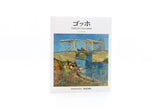 SEIGENSHA | TASCHEN Basic Art Series<br />ゴッホ VINCENT VAN GOGH