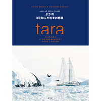 【6/12発売予約】タラ号 海と結んだ約束の物語