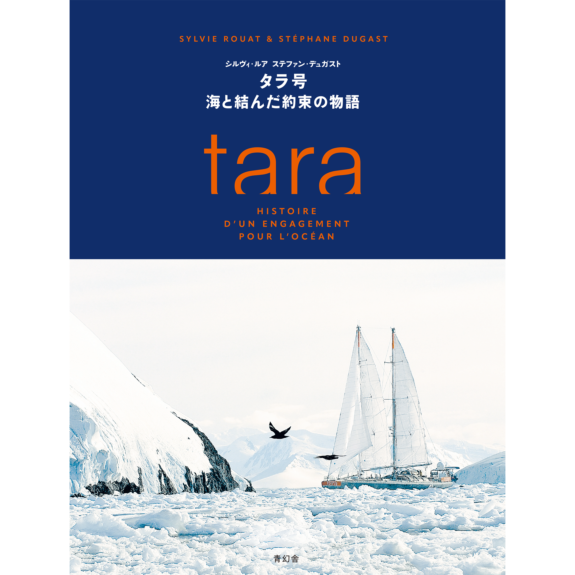 タラ号 海と結んだ約束の物語 – 青幻舎オンラインショップ